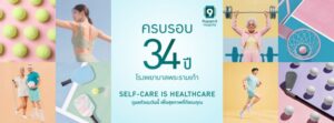 โรงพยาบาลพระรามเก้า ฉลองครบรอบ 34 ปี จัดโปรใหญ่แห่งปี  ชวนสายสปอร์ตเช็กความฟิตกับแพ็กเกจสุขภาพ ลดสูงสุดกว่า 60% ครอบคลุมกว่า 70 รายการ