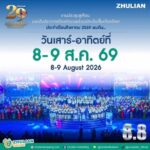8.8  “ซูเลียน” รวมพลังนักธุรกิจทั่วประเทศ จัดประชุมใหญ่แห่งปี พบ CEO "ดร.ปิยะวัฒน์" ถ่ายทอดวิสัยทัศน์ธุรกิจ พร้อมฟรีคอนเสิร์ต "โชค รถแห่" ยกวง