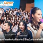 Aura Wellness รวมสุดยอดผู้นำยุคใหม่และคนเก่งในองค์กร ผลักดันเด็กจบใหม่ อีกหนึ่งประกายไฟให้ประเทศไทยก้าวไปข้างหน้า