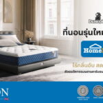 ทุบสถิติ! Dunlopillo ที่นอนรุ่น "Devon" ขึ้นแท่นที่นอนขายดีอันดับ 1 ที่ HomePro