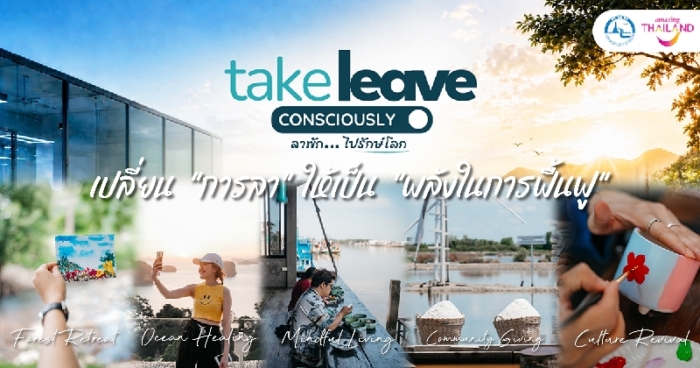 ททท. ชวนคนทำงานเปิด “Leave Mode” กับโครงการ “Take Leave Consciously — ลาพัก…ไปรักษ์โลก”