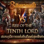 LORDNINE จัดศึกคนดังสายเกม ไทย ปะทะ ฟิลิปปินส์ ใน "Rise of the Tenth Lord" เปิดสงครามกิลด์ข้ามประเทศ ฉลองเซิร์ฟเวอร์ใหม่ เฮเลนา