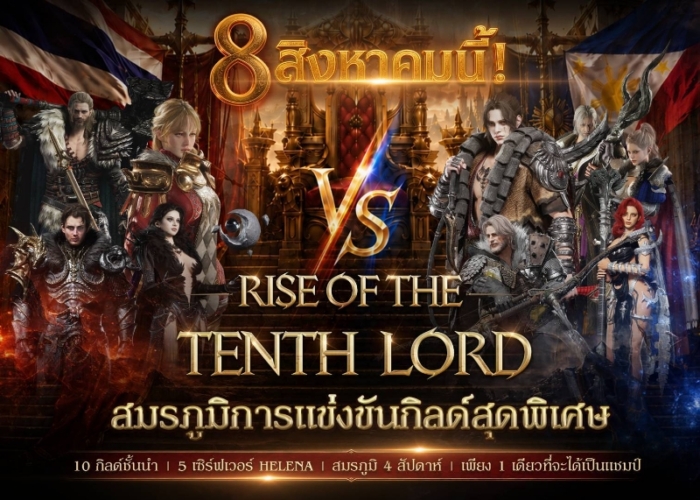 LORDNINE จัดศึกคนดังสายเกม ไทย ปะทะ ฟิลิปปินส์ ใน “Rise of the Tenth Lord” เปิดสงครามกิลด์ข้ามประเทศ ฉลองเซิร์ฟเวอร์ใหม่ เฮเลนา