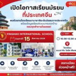 “อนาคตของลูก” เริ่มต้นจากการเลือกโรงเรียนที่ใช่ !!!  เปิดมุมมองใหม่สู่การศึกษาระดับมัธยมในประเทศจีน