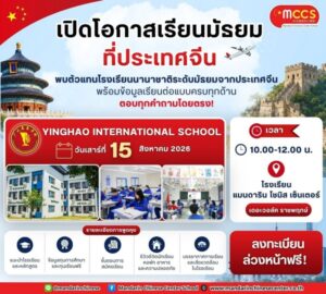 “อนาคตของลูก” เริ่มต้นจากการเลือกโรงเรียนที่ใช่ !!!  เปิดมุมมองใหม่สู่การศึกษาระดับมัธยมในประเทศจีน