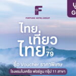 ฟอร์จูน โฮเทล กรุ๊ป ยกทัพ 11 โรงแรม ร่วมงาน “ไทยเที่ยวไทย ครั้งที่ 79” จัดโปรแรง “เที่ยวยกครัว” ซื้อ Voucher 5 แถม 1