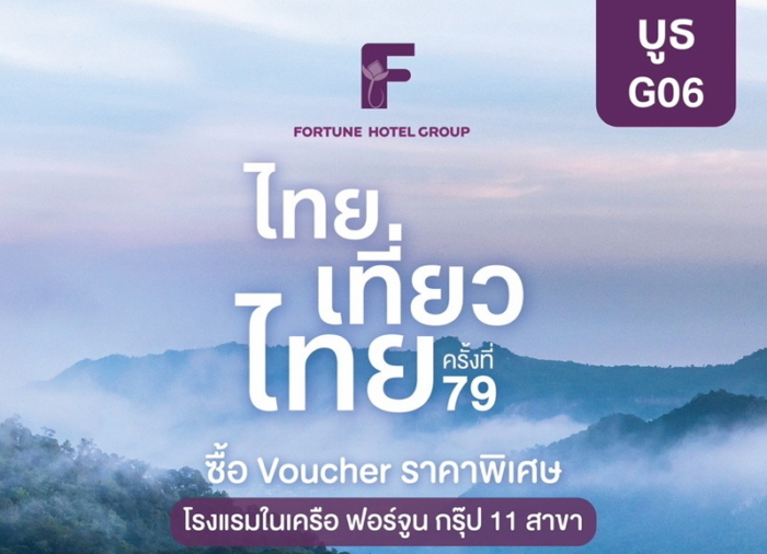 ฟอร์จูน โฮเทล กรุ๊ป ยกทัพ 11 โรงแรม ร่วมงาน “ไทยเที่ยวไทย ครั้งที่ 79” จัดโปรแรง “เที่ยวยกครัว” ซื้อ Voucher 5 แถม 1
