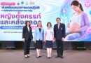 สสส. สานพลังกรมอนามัย-ราชวิทยาลัยสูตินรีแพทย์ฯ-มูลนิธิศูนย์นมแม่ฯ ขับเคลื่อน “แนวทางเวชปฏิบัติ” หนุนหญิงตั้งครรภ์-หลังคลอดมีกิจกรรมทางกายอย่างปลอดภัย