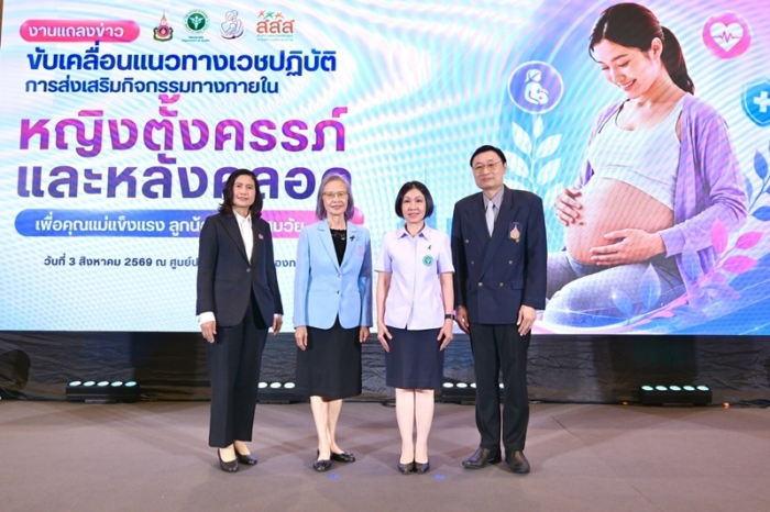 สสส. สานพลังกรมอนามัย-ราชวิทยาลัยสูตินรีแพทย์ฯ-มูลนิธิศูนย์นมแม่ฯ ขับเคลื่อน “แนวทางเวชปฏิบัติ” หนุนหญิงตั้งครรภ์-หลังคลอดมีกิจกรรมทางกายอย่างปลอดภัย