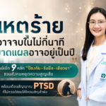 จิตแพทย์เปิด 9 หลัก “ป้องกัน–รับมือ–เยียวยา” ชวนสังคมหยุดความสูญเสีย พร้อมเตือนสัญญาณ PTSD ที่ไม่ควรปล่อยให้ใครเผชิญลำพัง