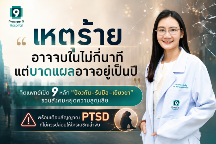 จิตแพทย์เปิด 9 หลัก “ป้องกัน–รับมือ–เยียวยา” ชวนสังคมหยุดความสูญเสีย พร้อมเตือนสัญญาณ PTSD ที่ไม่ควรปล่อยให้ใครเผชิญลำพัง