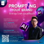 TK Park เปิดคลาส “Prompting Your Brand: Craft แบรนด์ให้ชนะใจด้วย AI”