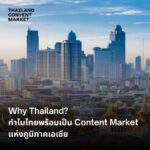 กรมส่งเสริมการค้าระหว่างประเทศ รุกเขย่าวงการคอนเทนต์ ลุยจัด  ‘Thailand Content Market 2026’