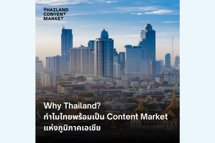 กรมส่งเสริมการค้าระหว่างประเทศ รุกเขย่าวงการคอนเทนต์ ลุยจัด  ‘Thailand Content Market 2026’