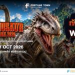 ต้อนรับปิดเทอม ฟอร์จูนทาวน์ ชวนตะลุยโลกดึกดำบรรพ์ในงาน ‘Dinosaur Park 2026’