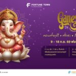 สายมูห้ามพลาด! ฟอร์จูนทาวน์ จัดมหาเทศกาลแห่งศรัทธา ‘Ganesh Chaturthi 2569’  ฉลองคเณศจตุรถีต่อเนื่องปีที่ 5 ปักหมุด 9-18 ก.ย. นี้