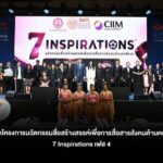 สจล. จับมือ พม. เปิดตัวโครงการ “7 Inspirations” เฟส 4 ส่งต่อแรงบันดาลใจผ่าน 7 ภาพยนตร์สั้นคนพิการต้นแบบ