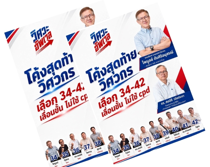 โค้งสุดท้าย เลือกตั้งภายในวันที่ 18 กย 69 นี้ เลือกทีมอัพเวล หมายเลข 34-42 เป็นกรรมการสภาวิศวกรสมัยที่ 9