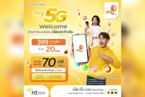 ยุคของแพง ทุกบาทต้องคุ้ม…รู้จัก my by NT ทางเลือกใหม่ของซิมมือถือ