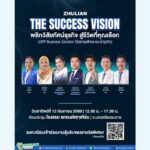 ซูเลียน เดินเกมสร้าง “ผู้นำธุรกิจ” รับตลาดยุคใหม่ เปิดเวที ZHULIAN THE SUCCESS VISION  ต่อยอดเครือข่ายด้วยองค์ความรู้-แผนการตลาด-โอกาสเติบโตอย่างยั่งยืน