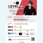 The 1 ชวนสมาชิกร่วมงาน “The 1 Level UP” สัมผัสความพิเศษที่เพิ่มขึ้นในทุก Level พร้อมสิทธิประโยชน์เฉพาะแต่ละระดับ และมินิคอนเสิร์ตจาก NONT TANONT