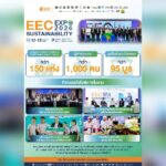 EEC Sustainability Expo 2026 โชว์การพัฒนาพื้นที่และชุมชนครบ 3 มิติ สังคม สิ่งแวดล้อม และเศรษฐกิจ