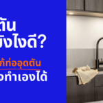 ท่อตันทำยังไงดี? 5 วิธีแก้ท่ออุดตันที่ลองทำเองได้