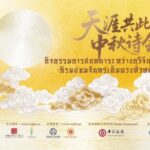 ชวนร่วมงาน “สนทนากวีจีน–ไทย : ภิรมย์ชมจันทร์เต็มดวงทั่วหล้า”