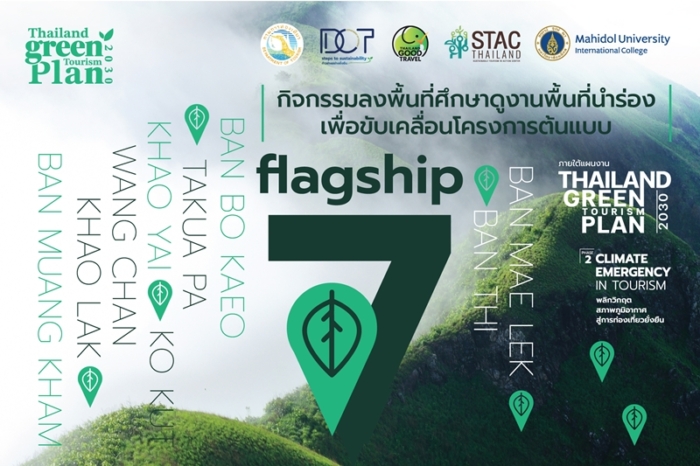กรมการท่องเที่ยวเดินหน้า 7 Flagship Tourism ปักหมุด 7 พื้นที่นำร่อง เชื่อมพลังเครือข่าย ร่วมออกแบบอนาคตการท่องเที่ยวไทยสู่ความยั่งยืน