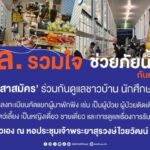 สจล. ผนึกกำลังเขตลาดกระบัง เปิด “หอประชุมเจ้าพระยาสุรวงษ์ไวยวัฒน์” เป็นศูนย์พักพิงใหญ่ รับผู้ประสบภัยน้ำท่วม