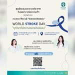 โรงพยาบาลพระรามเก้า ชวนรู้ทันโรคหลอดเลือดสมอง ในงาน World Stroke Day “ทุกวินาทีมีความหมายต่อสมอง” เรียนรู้สัญญาณเตือน การรักษา และการฟื้นฟูอย่างถูกวิธี